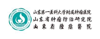 山东第一医科大学附属肿瘤医院（山东省肿瘤医院）